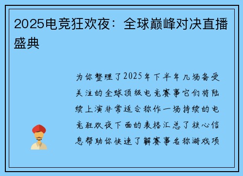 2025电竞狂欢夜：全球巅峰对决直播盛典