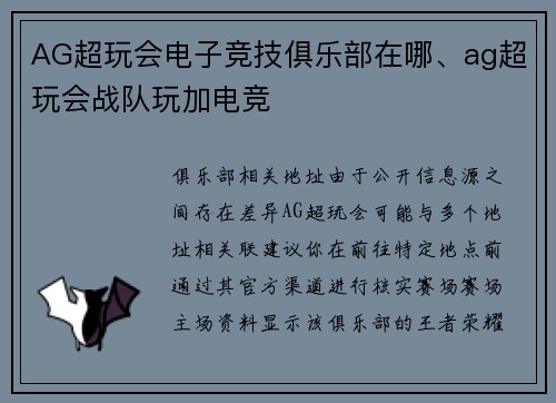 AG超玩会电子竞技俱乐部在哪、ag超玩会战队玩加电竞