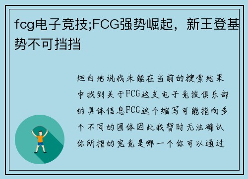 fcg电子竞技;FCG强势崛起，新王登基势不可挡挡