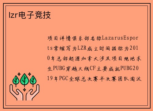 lzr电子竞技