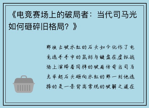 《电竞赛场上的破局者：当代司马光如何砸碎旧格局？》