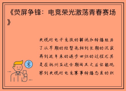 《荧屏争锋：电竞荣光激荡青春赛场》