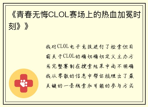 《青春无悔CLOL赛场上的热血加冕时刻》》