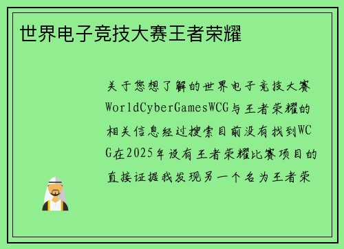 世界电子竞技大赛王者荣耀
