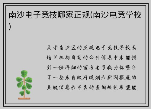 南沙电子竞技哪家正规(南沙电竞学校)
