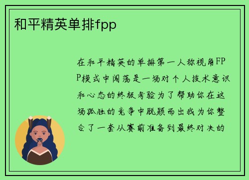 和平精英单排fpp
