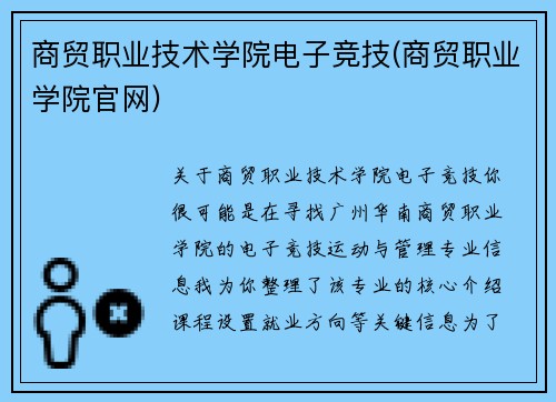 商贸职业技术学院电子竞技(商贸职业学院官网)
