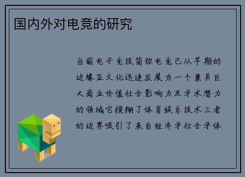 国内外对电竞的研究