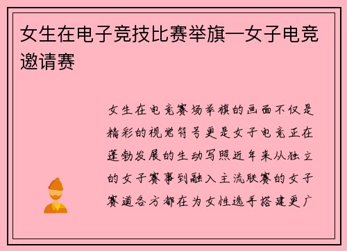 女生在电子竞技比赛举旗—女子电竞邀请赛